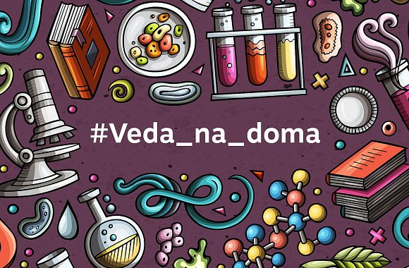 #veda_na_doma